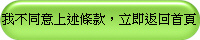 我不同意上述條款,立即返回首頁
